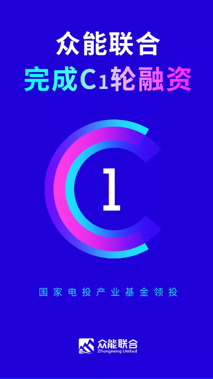 【官宣】众能联合完成国家电投产业基金C1轮融资，继续领跑中国乐鱼官网网页版_乐鱼（中国）官方产业互联网_01.jpg