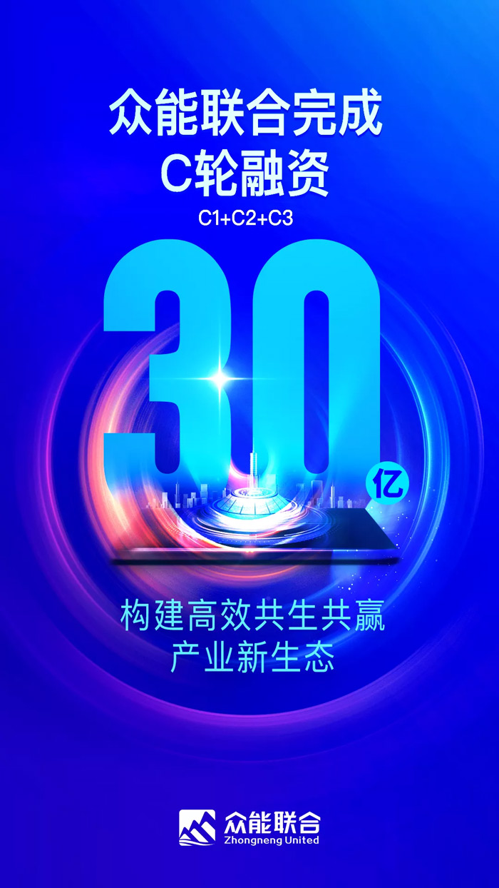 众能联合完成C轮累计30亿人民币融资 全力打造一站式乐鱼官网网页版_乐鱼（中国）官方租赁平台-1.jpg